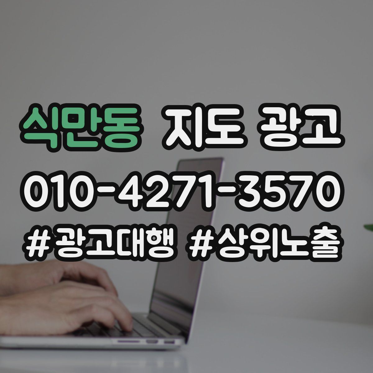 식만동 지도 광고
