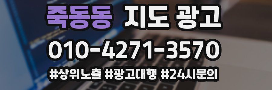 죽동동 지도 광고