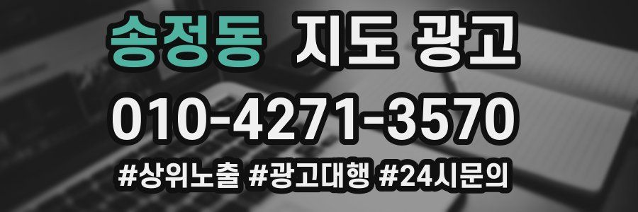 송정동 지도 광고