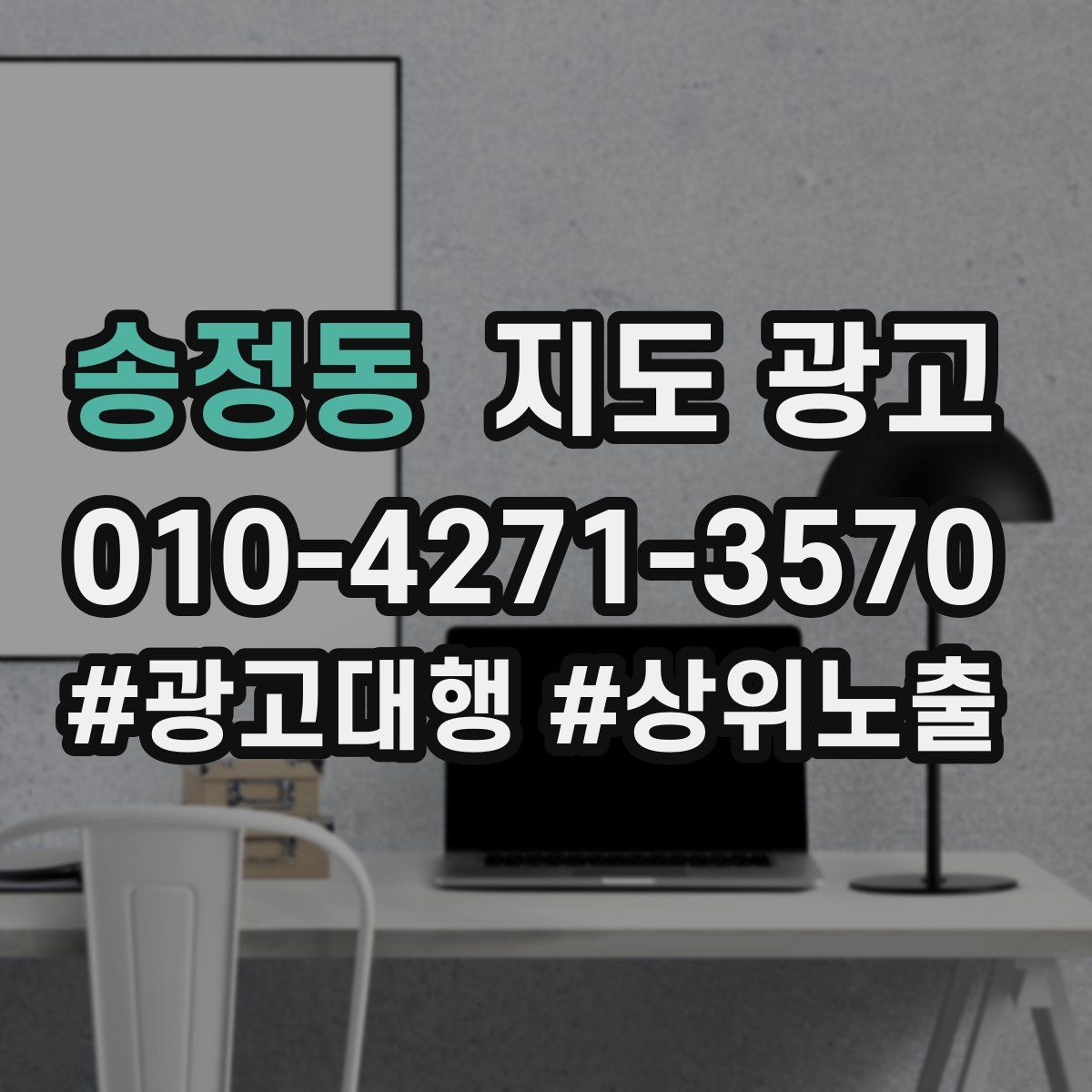 송정동 지도 광고