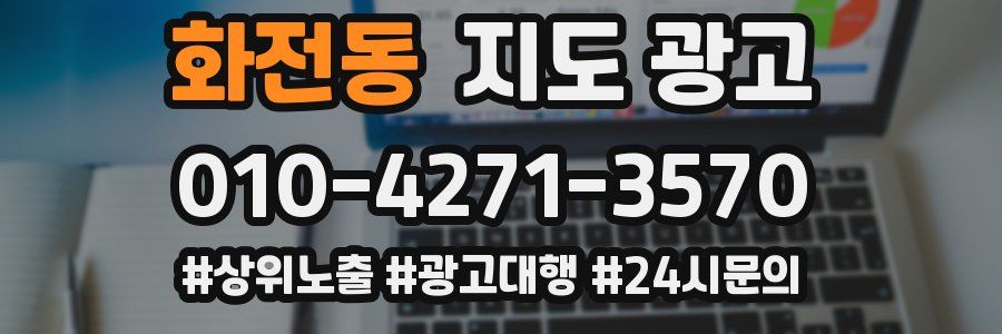 화전동 지도 광고