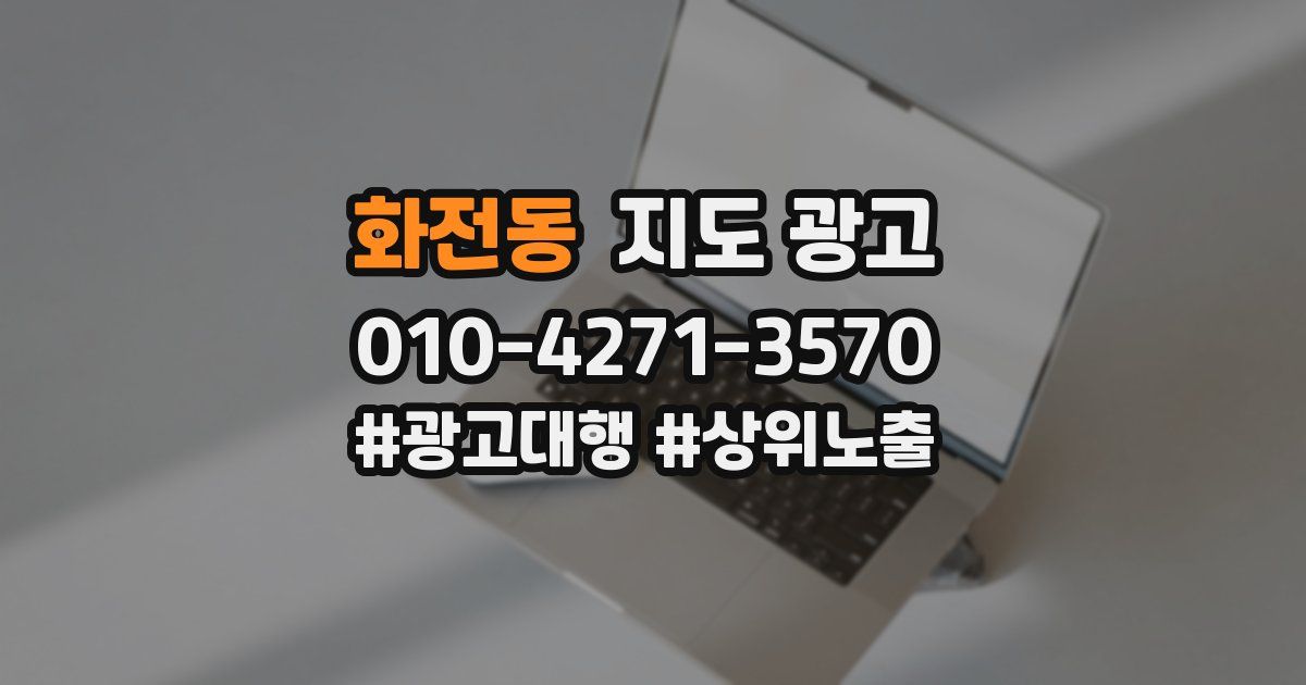 화전동 지도 광고