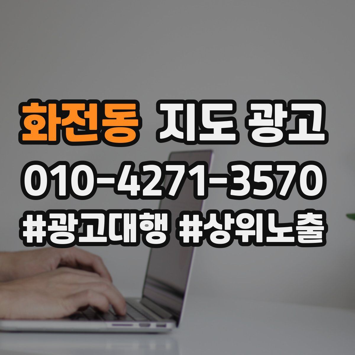 화전동 지도 광고