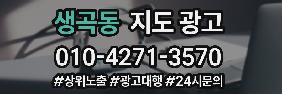 생곡동 지도 광고