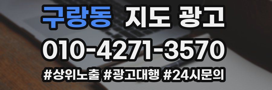 구랑동 지도 광고