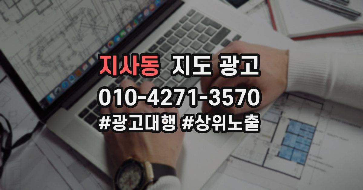 지사동 지도 광고