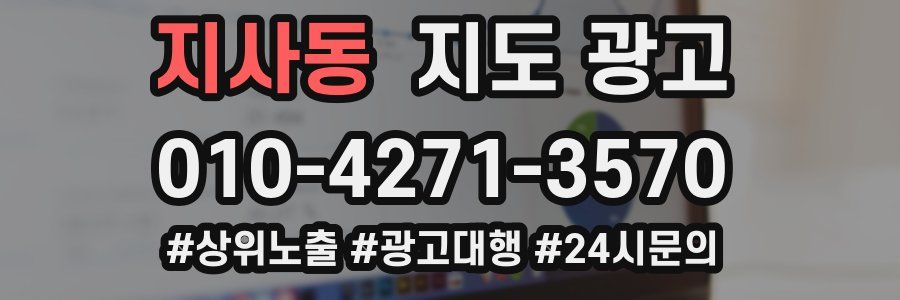 지사동 지도 광고