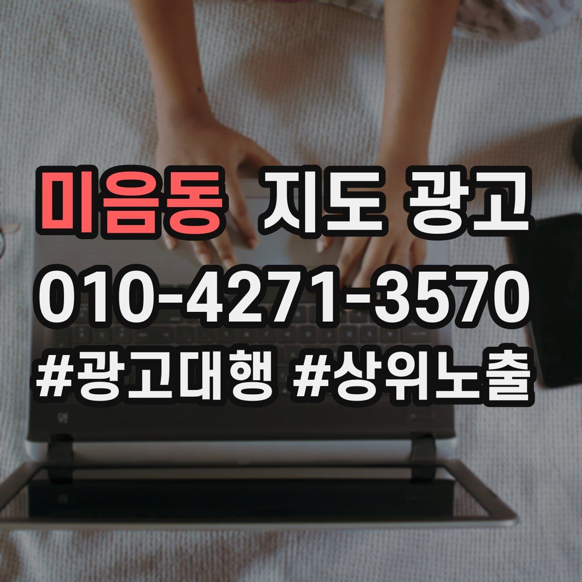 미음동 지도 광고