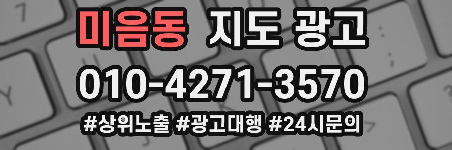 미음동 지도 광고