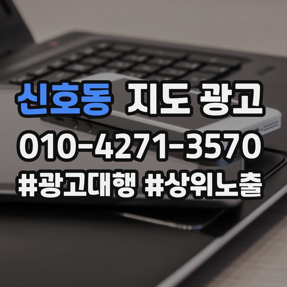 신호동 지도 광고 야간 운영 매장에 맞는 안내 문구 구성