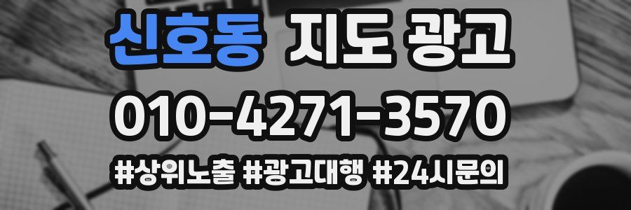 신호동 지도 광고