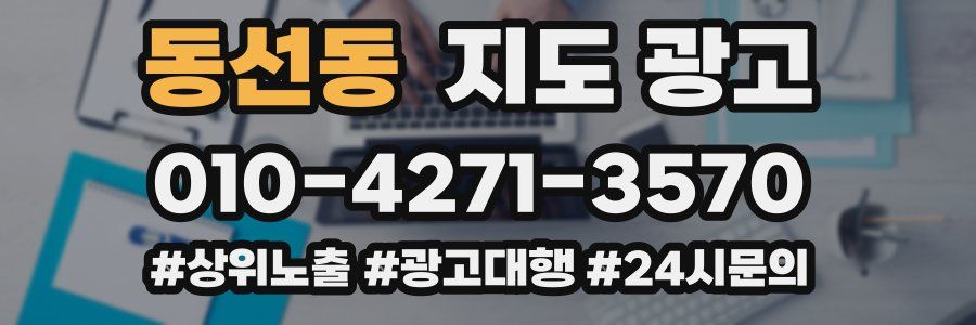 동선동 지도 광고