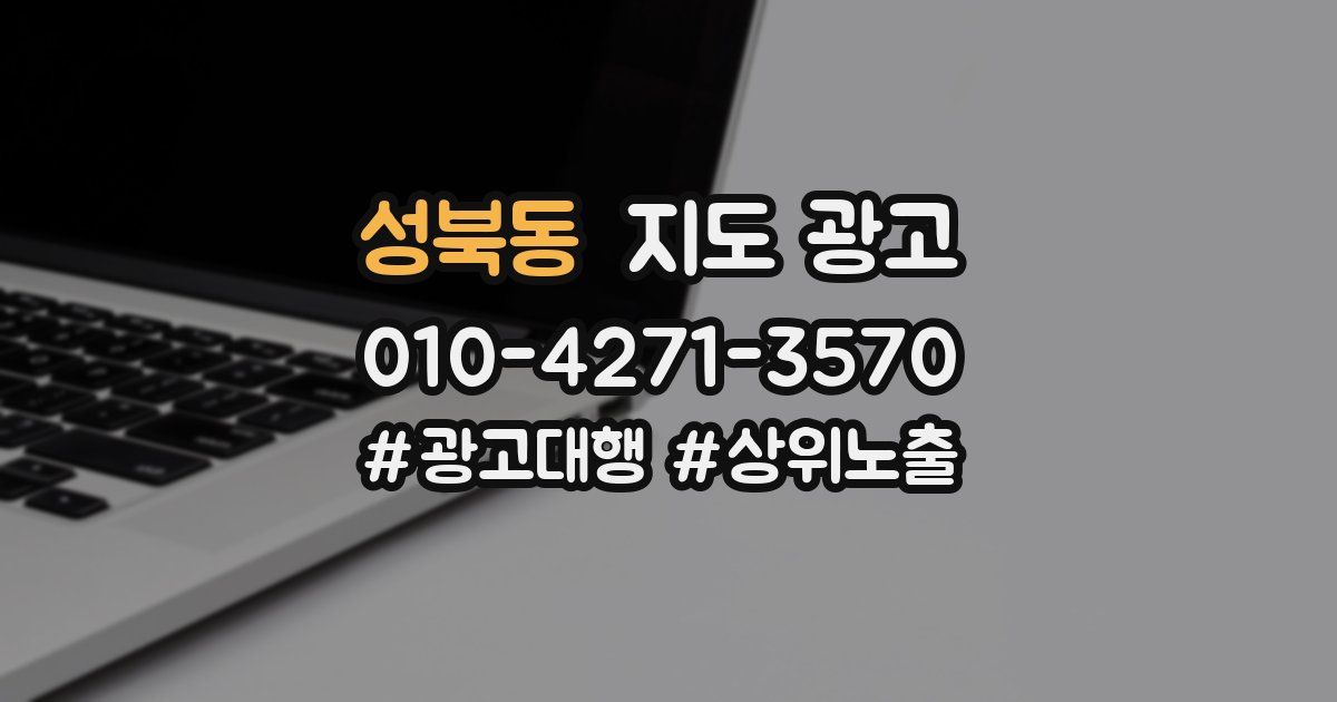 성북동 지도 광고