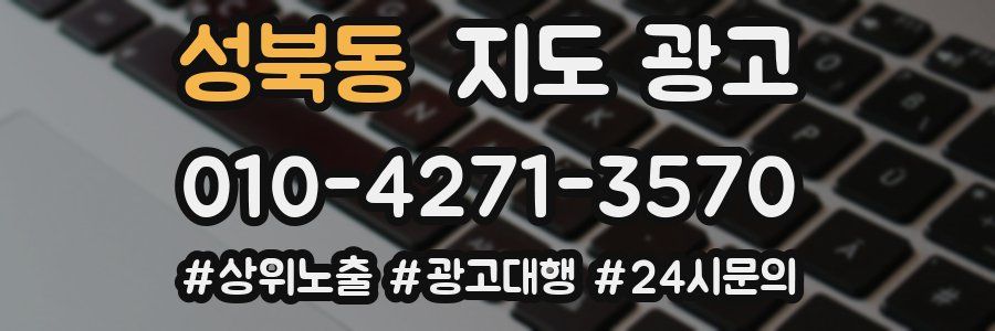 성북동 지도 광고