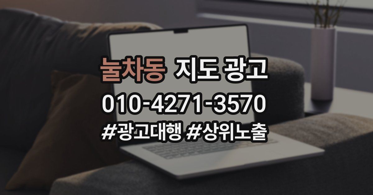 눌차동 지도 광고