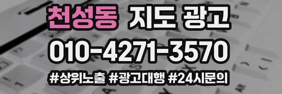 천성동 지도 광고