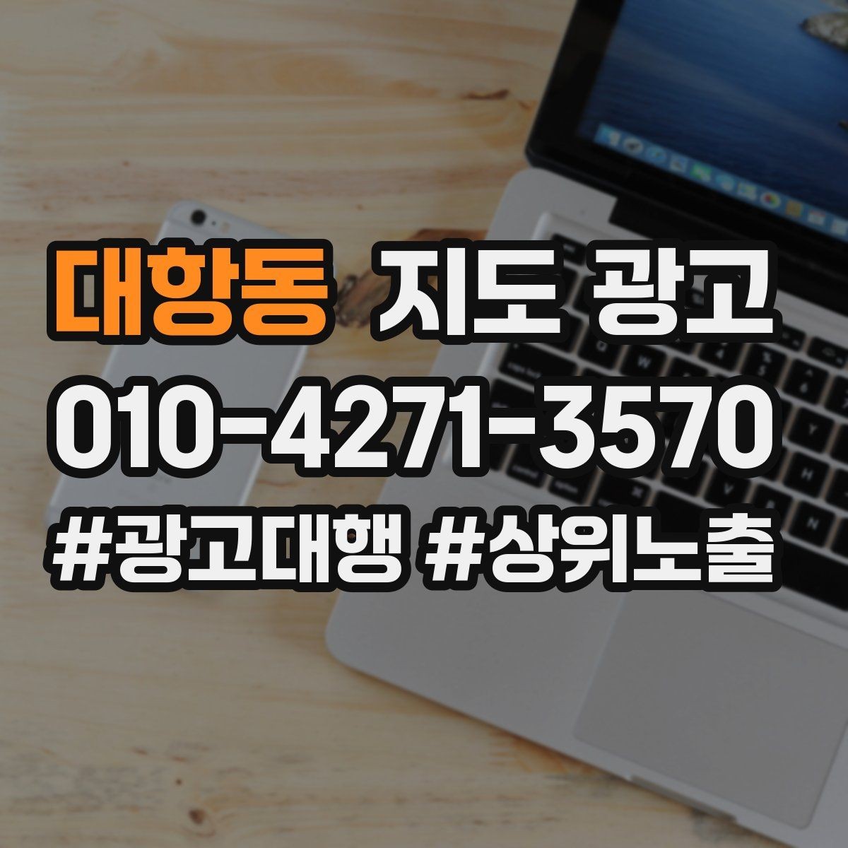 대항동 지도 광고 수수료 구조를 이해하면 손해가 줄어든다