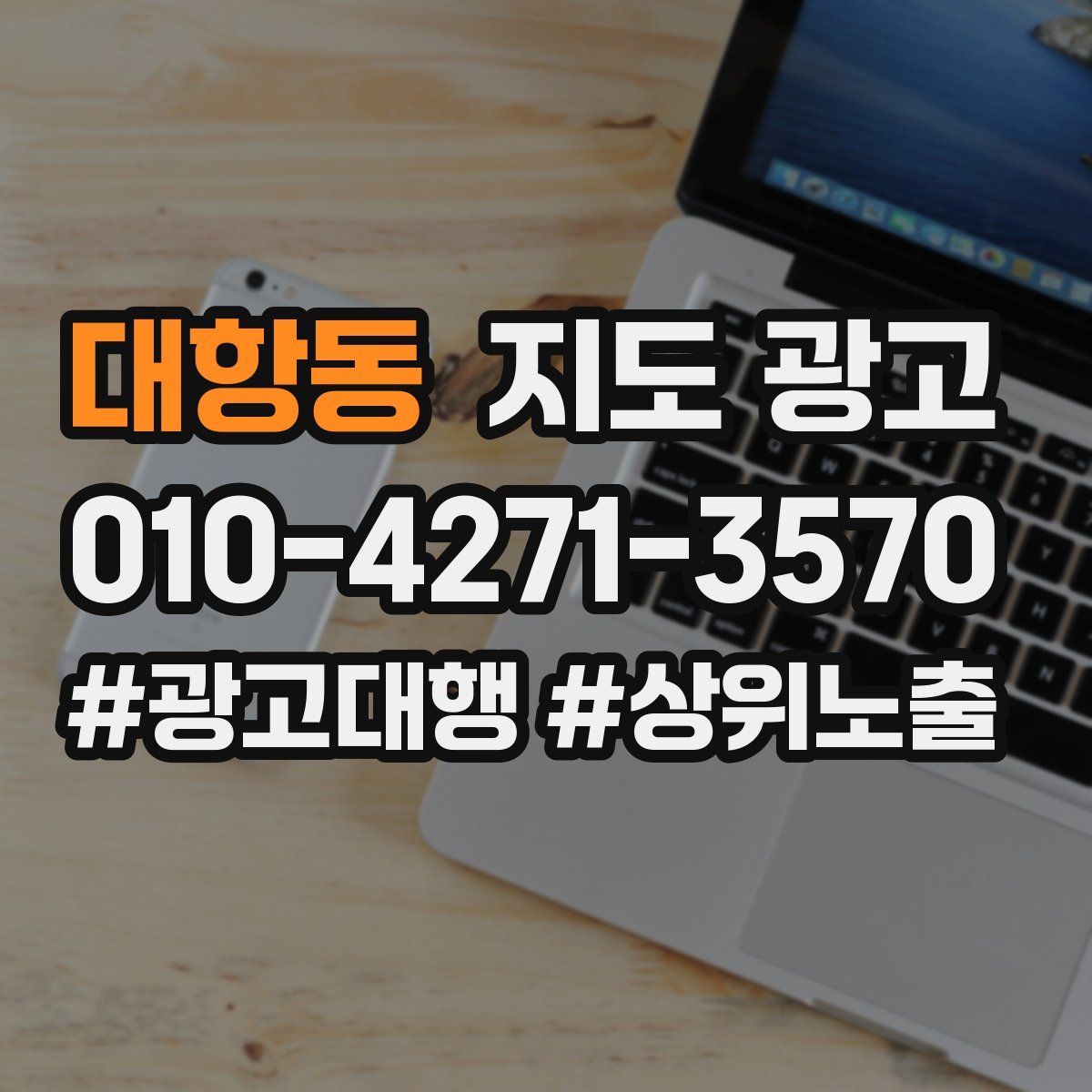 대항동 지도 광고