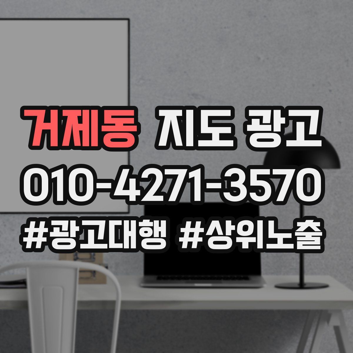 거제동 지도 광고