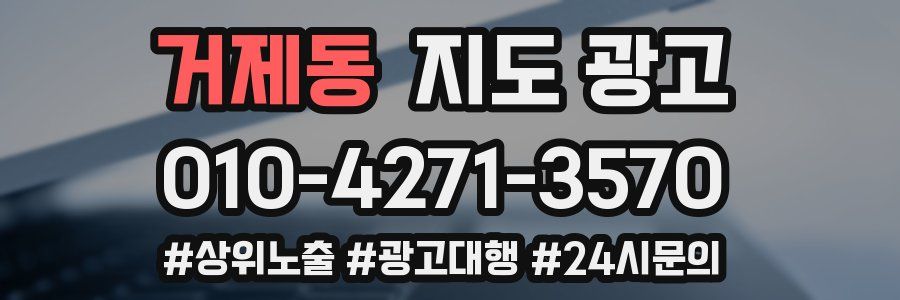 거제동 지도 광고