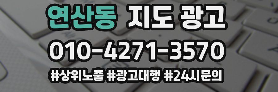 연산동 지도 광고