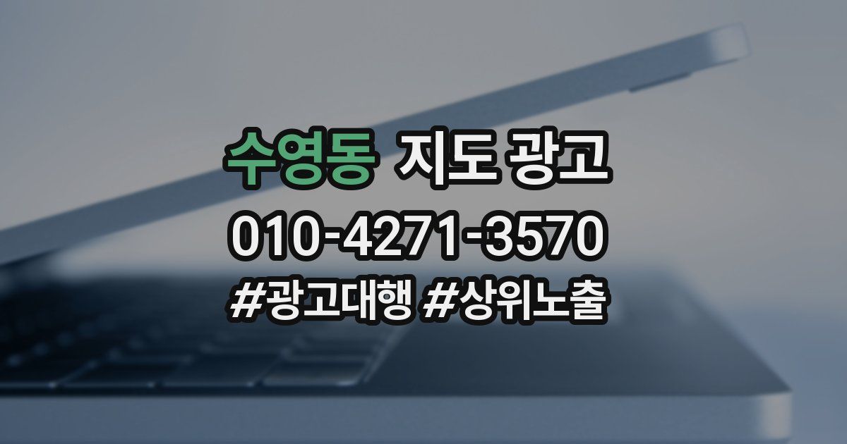 수영동 지도 광고