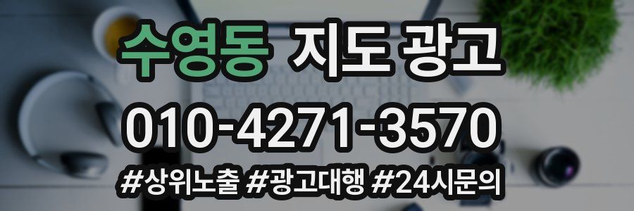 수영동 지도 광고