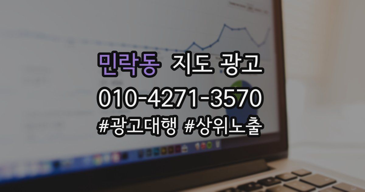 민락동 지도 광고
