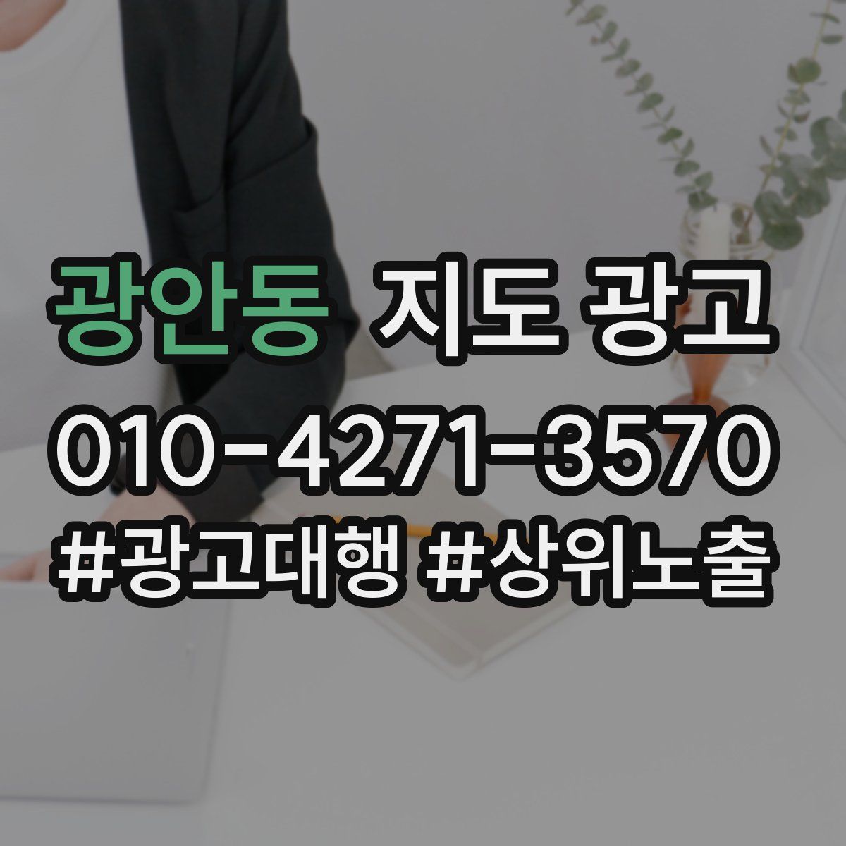 광안동 지도 광고