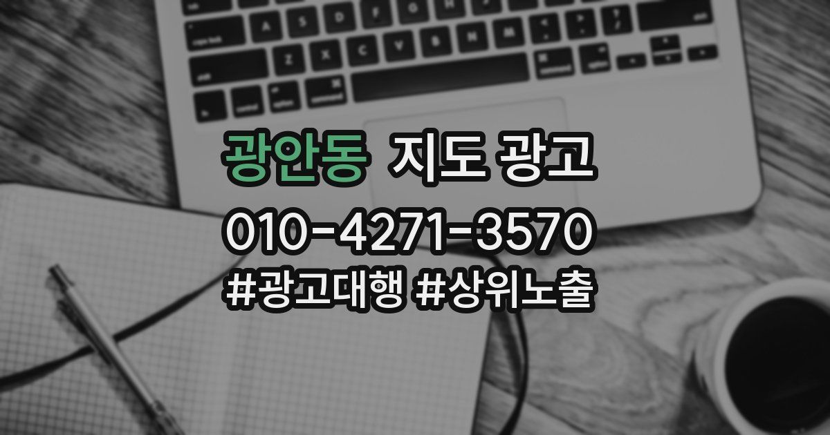 광안동 지도 광고