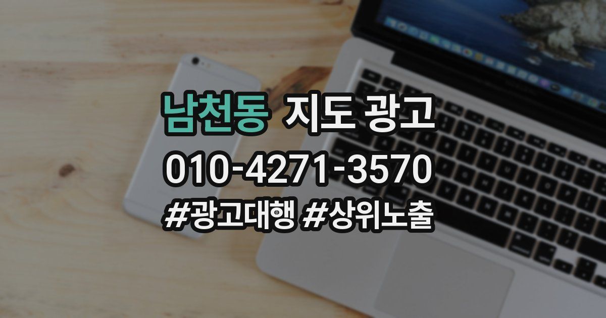남천동 지도 광고
