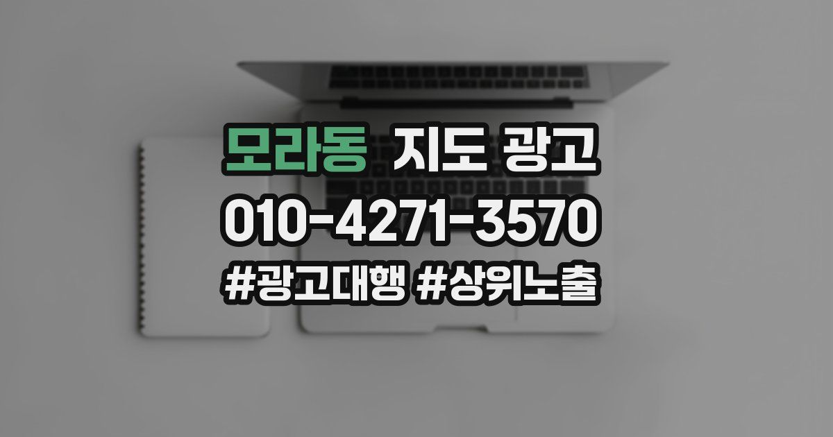 모라동 지도 광고