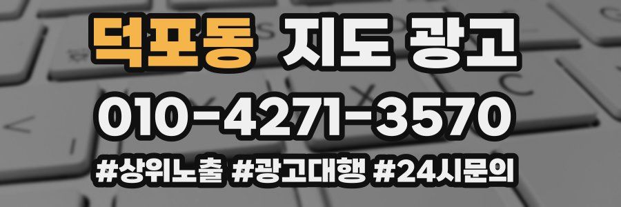 덕포동 지도 광고