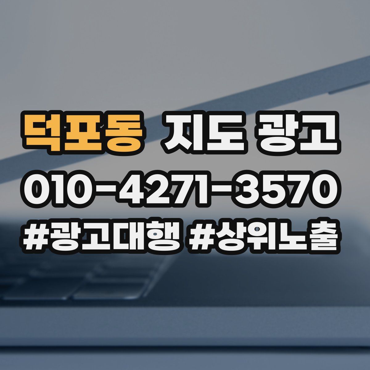 덕포동 지도 광고