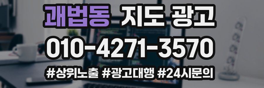 괘법동 지도 광고