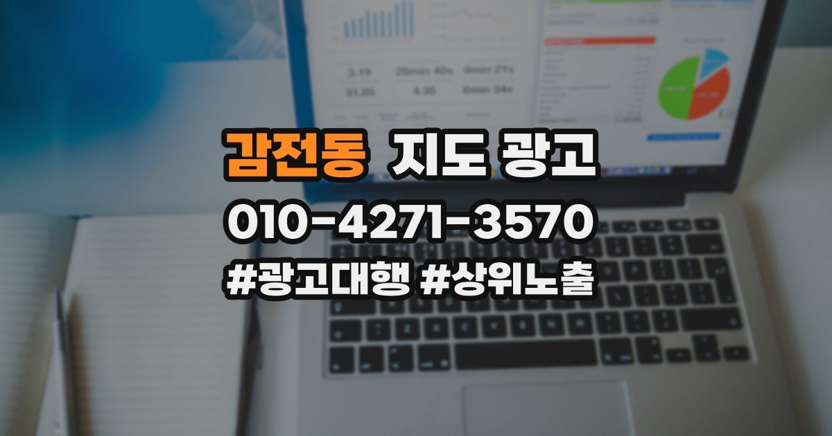 감전동 지도 광고