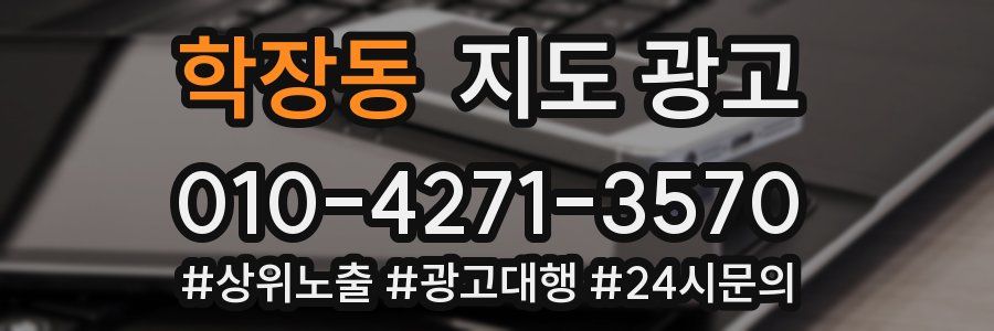 학장동 지도 광고