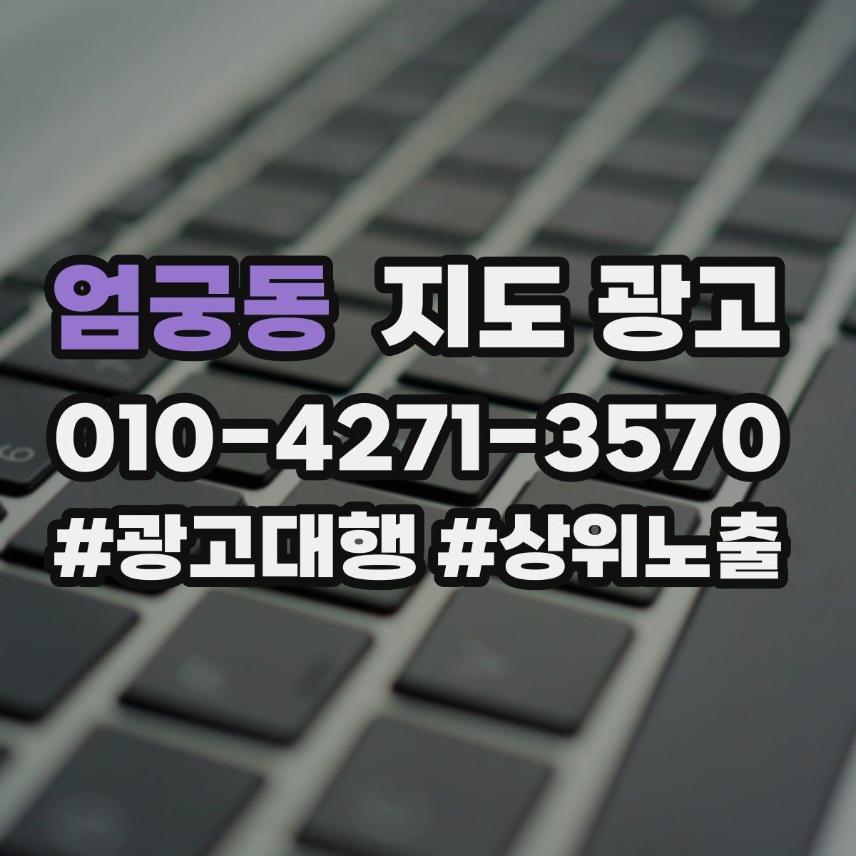 엄궁동 지도 광고 쓸모없는 키워드를 지우는 기준