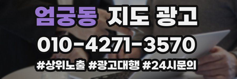 엄궁동 지도 광고