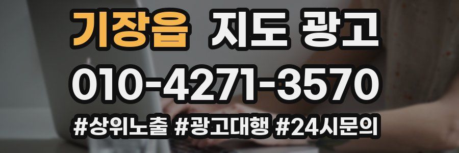 기장읍 지도 광고