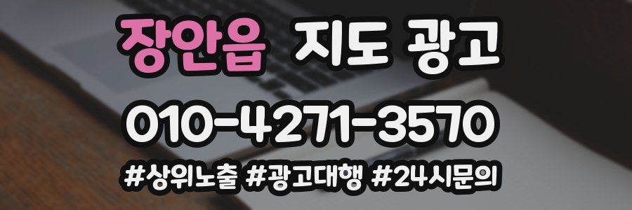 장안읍 지도 광고
