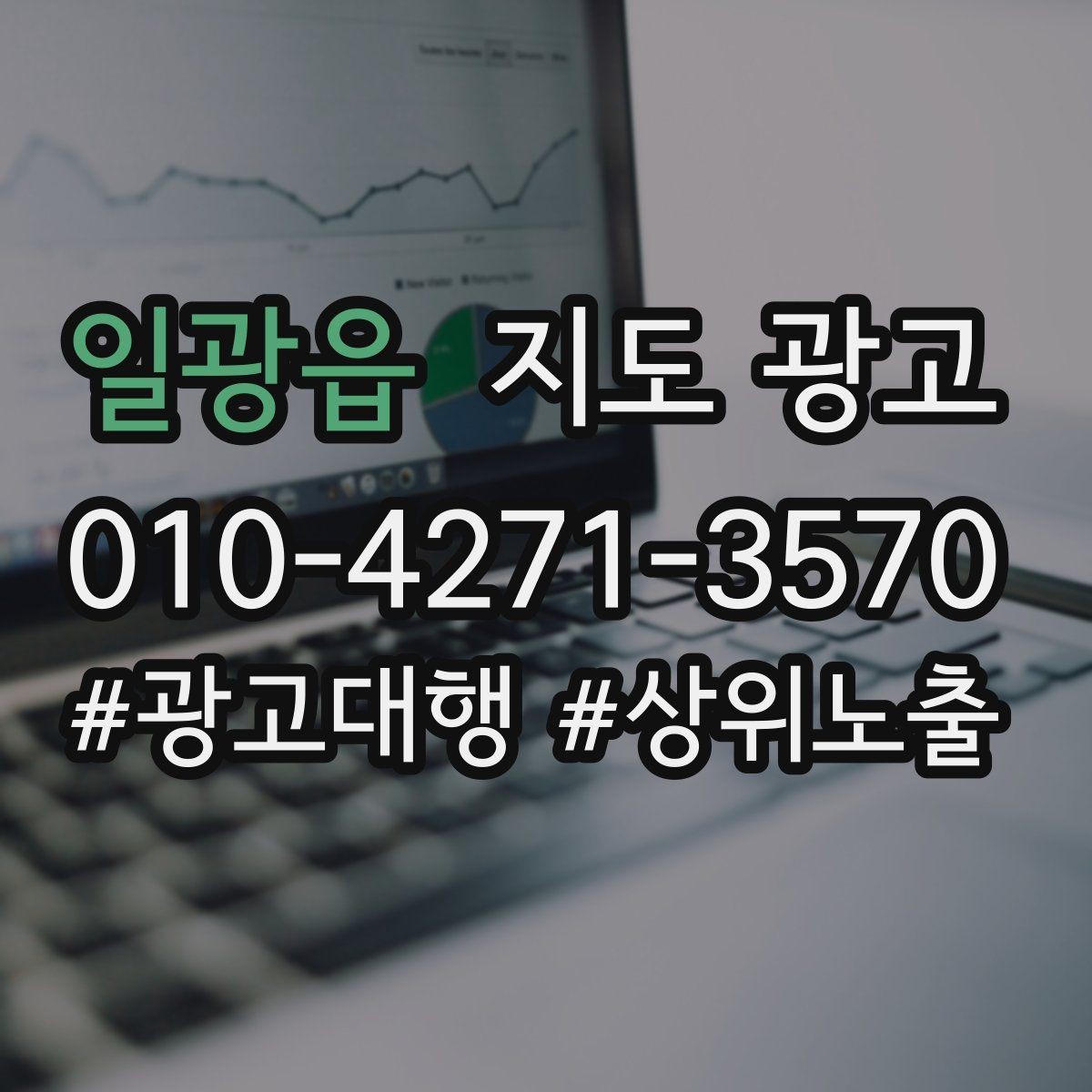 일광읍 지도 광고 전환을 볼 때 문의 질이 중요한 이유