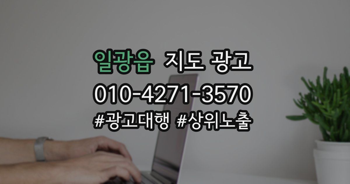 일광읍 지도 광고