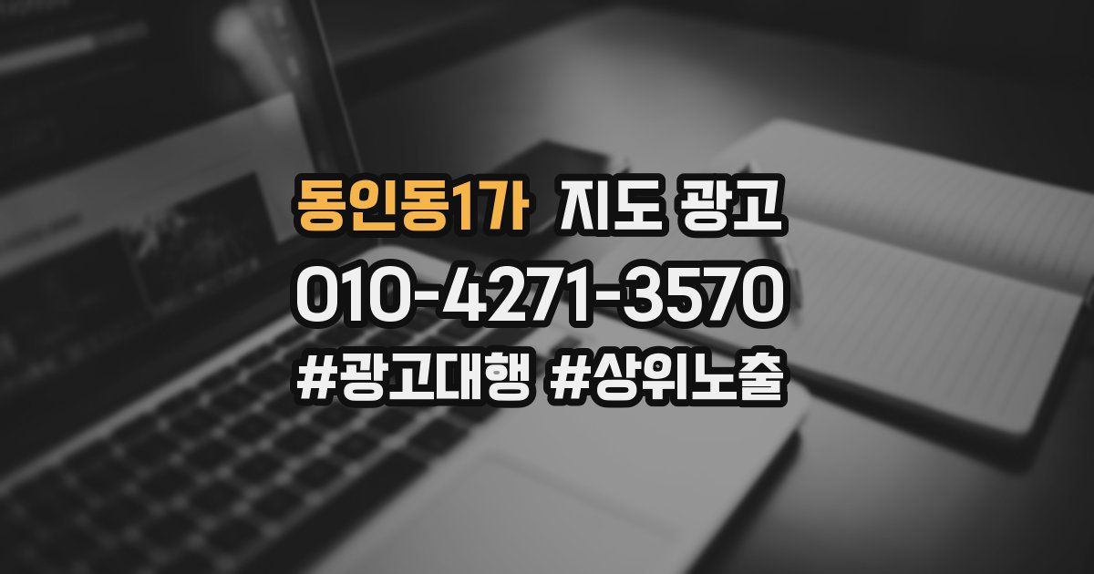 동인동1가 지도 광고