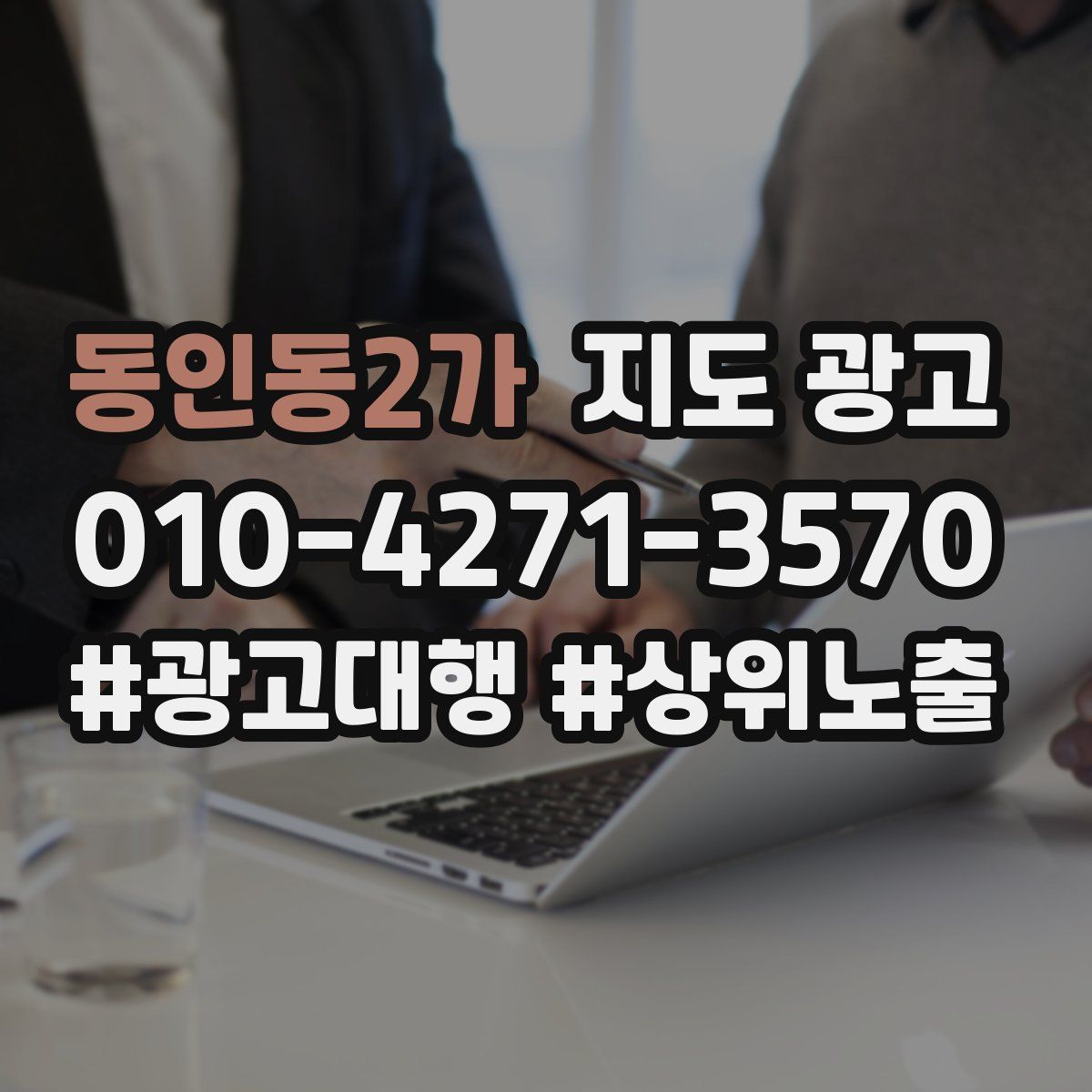 동인동2가 지도 광고