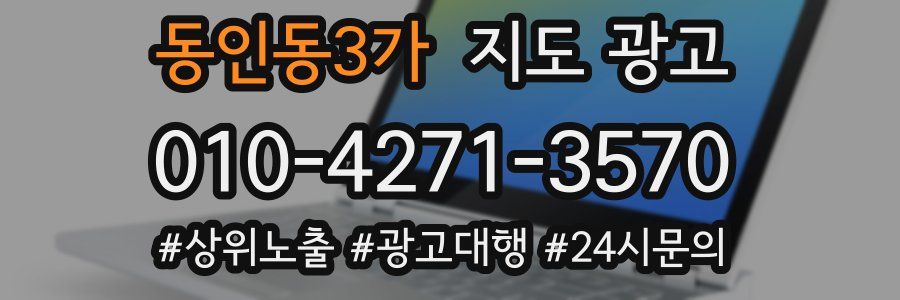 동인동3가 지도 광고