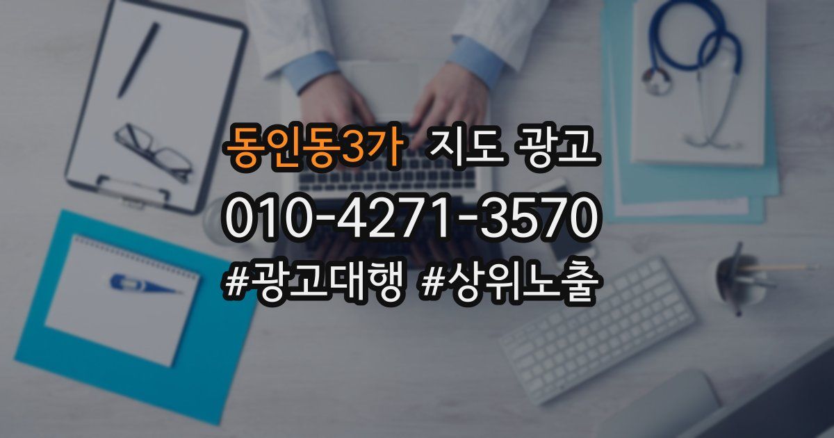 동인동3가 지도 광고
