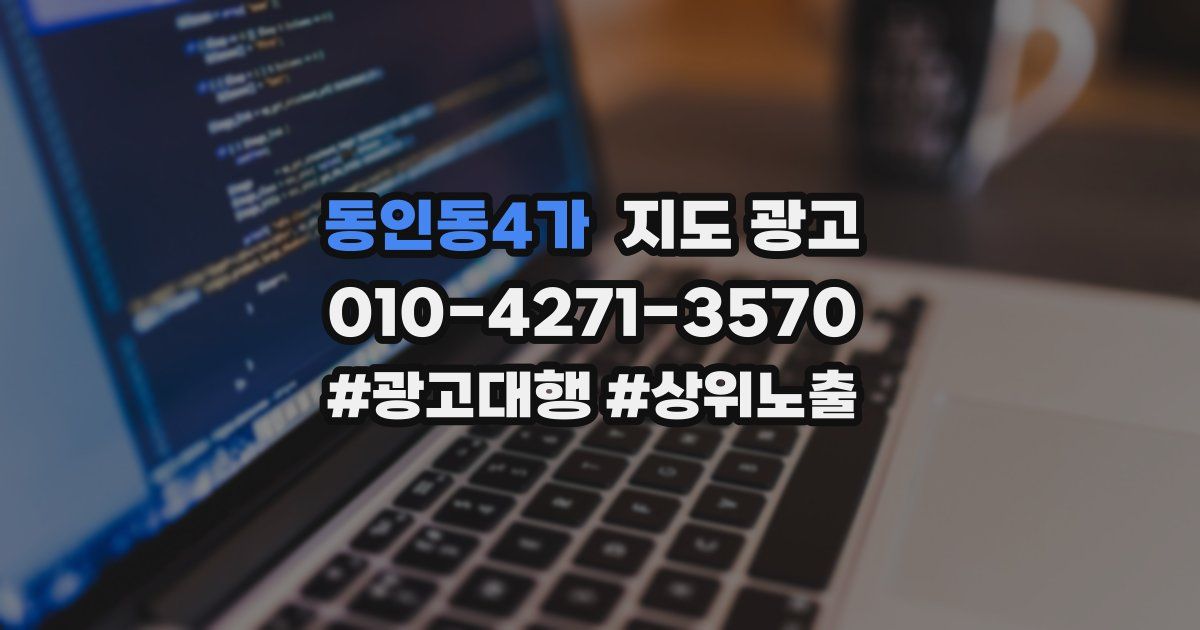 동인동4가 지도 광고