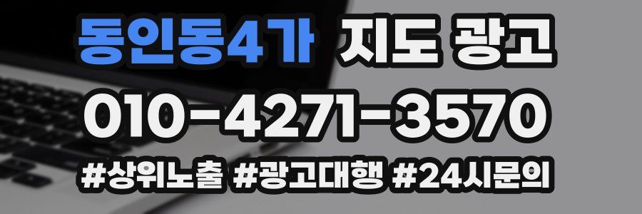동인동4가 지도 광고