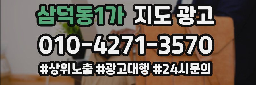 삼덕동1가 지도 광고